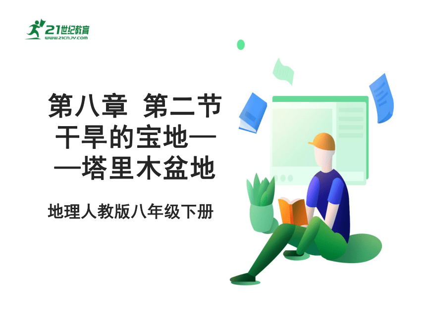 地理人教版 八年级下册  第八章 第二节 干旱的宝地——塔里木盆地课件（共14张PPT）