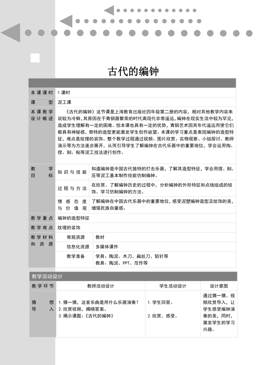 沪教版 四年级下册美术 第13课 古代的编钟 教案(表格式)