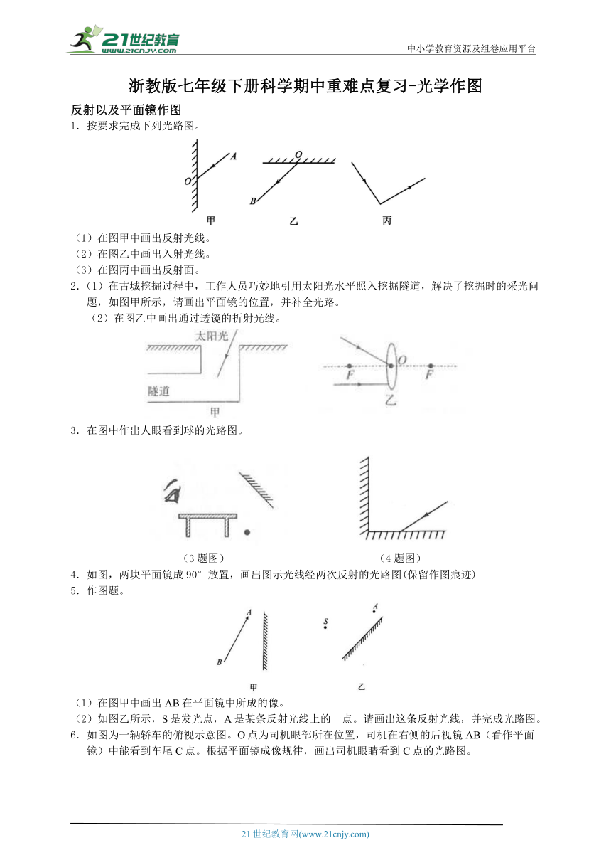 浙教版七年级下册科学期中重难点复习-光学作图专题（含答案）