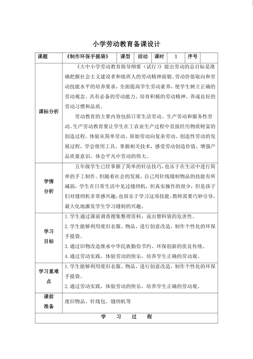 《制作环保手提袋》（教案） 综合实践五年级上册-通用版（表格式）