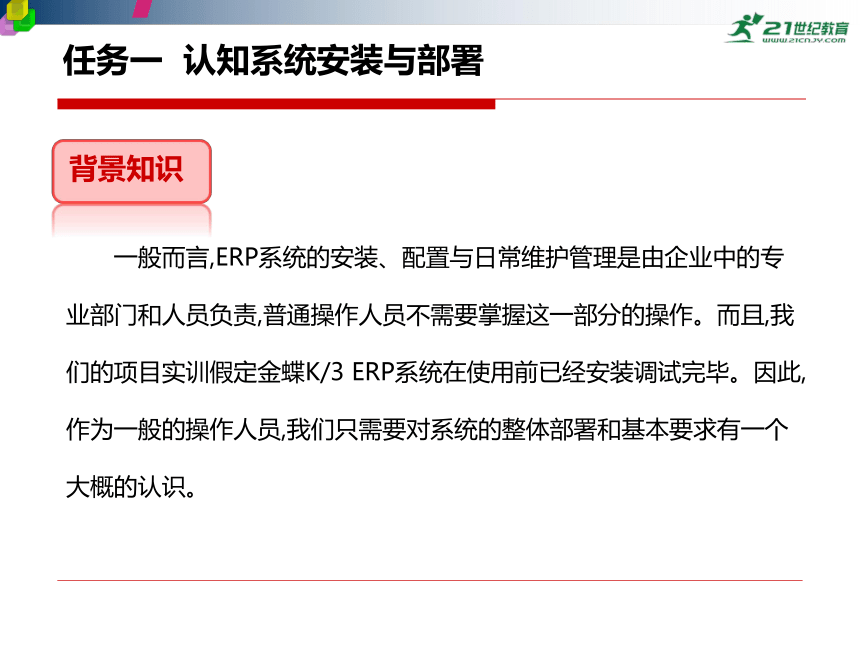 中职－ERP项目实训－03 项目三  系统管理实训 课件