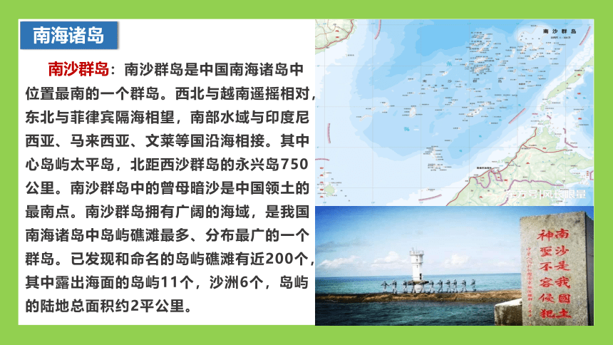 4-3 南海诸岛与钓鱼岛及其附属岛屿-高中地理中图版（2019）必修2课件- (42张PPT)