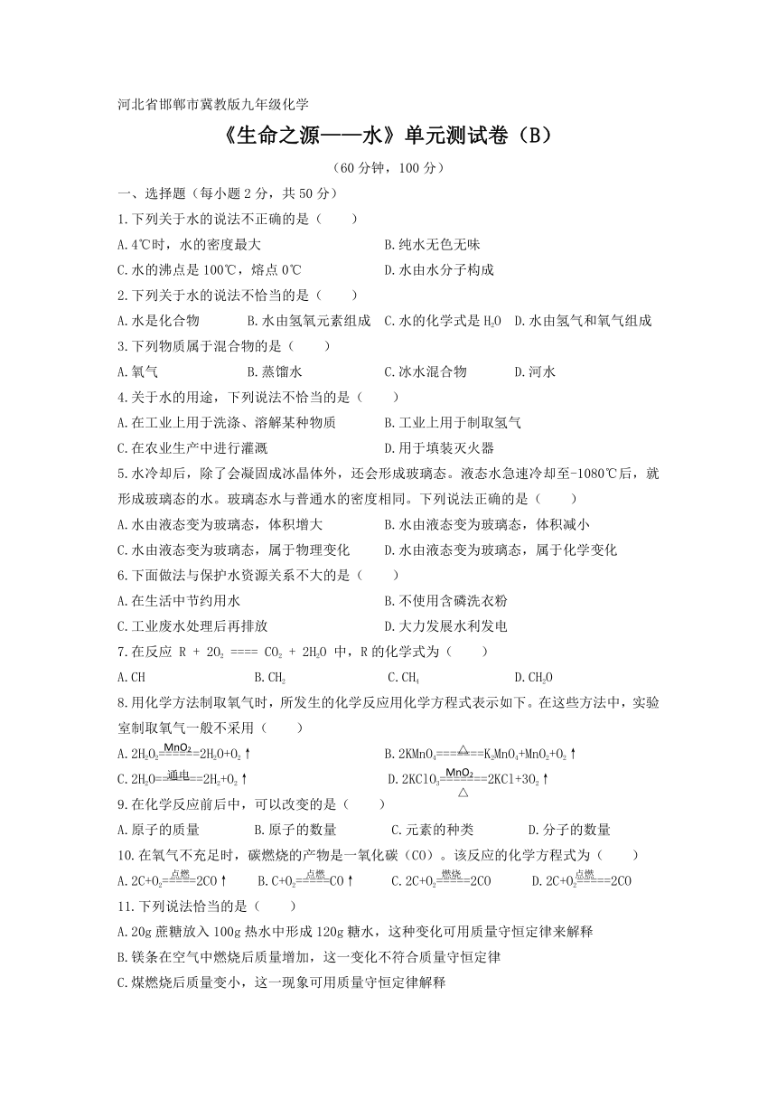 粤教版九年级化学上册第四章《生命之源——水》单元测试（B）（含答案）