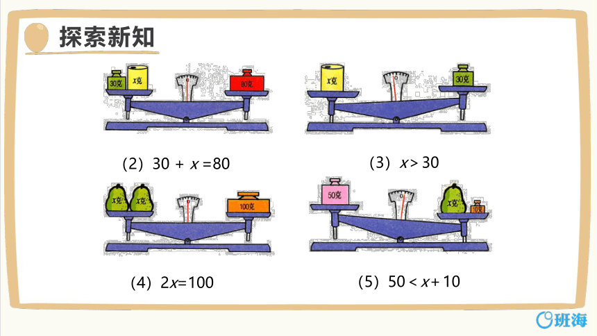 冀教版（新）五上-第八单元 2.方程的意义【优质课件】