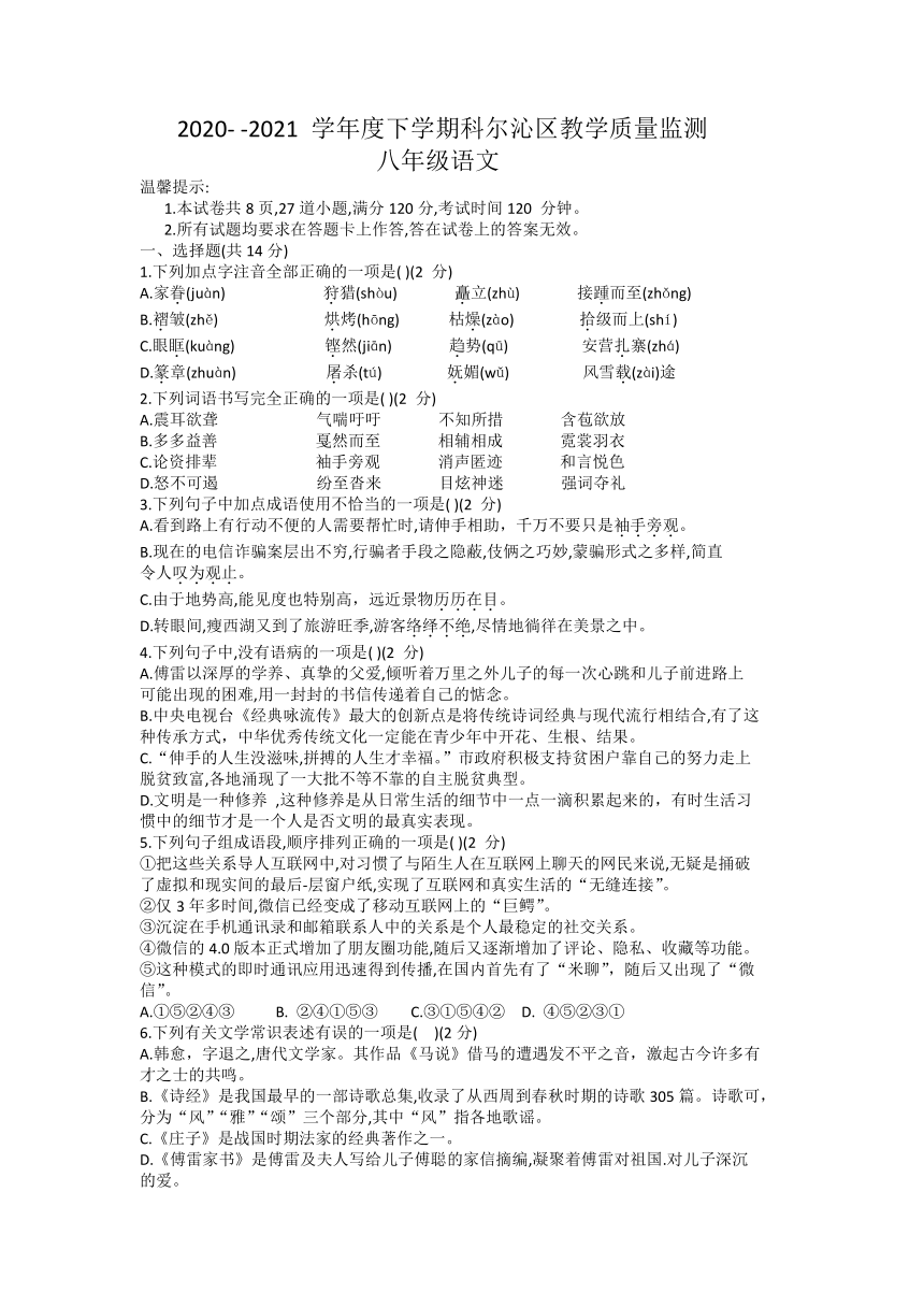 内蒙古通辽市科尔沁区2020-2021学年八年级下学期期末考试语文试题（word版含答案）