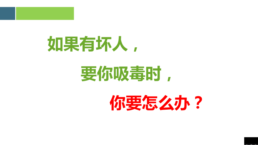 向吸毒说“不”----智障学生毒品预防的教育 课件（30张幻灯片）