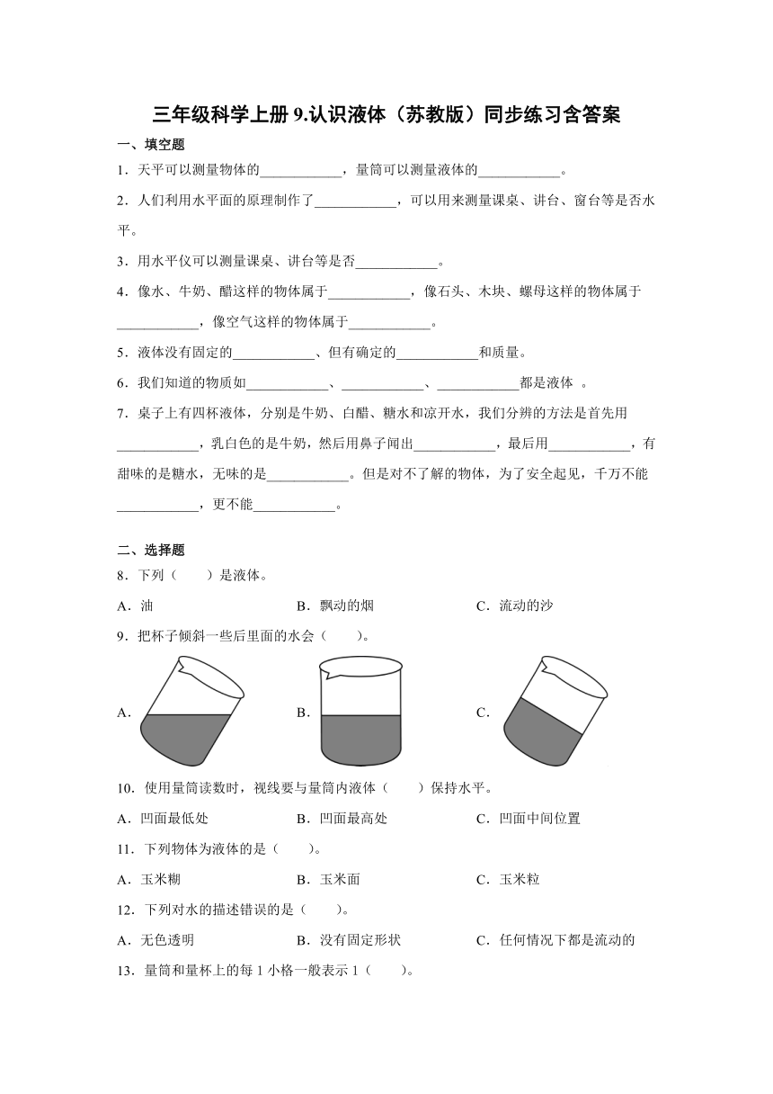 三年级科学上册9.认识液体（苏教版）同步练习含答案