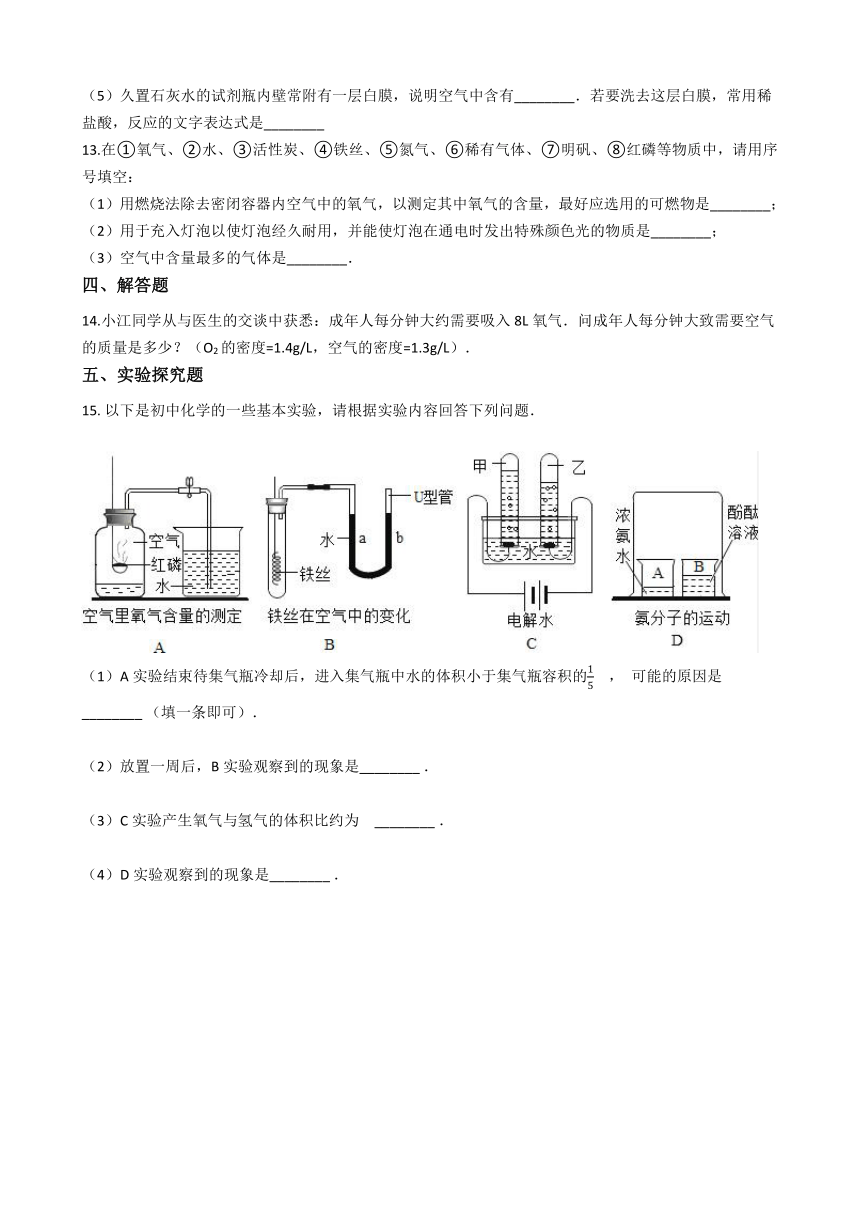 2020-2021学年华东师大版科学七年级下册2.2 空气的成分 同步练习（含解析）