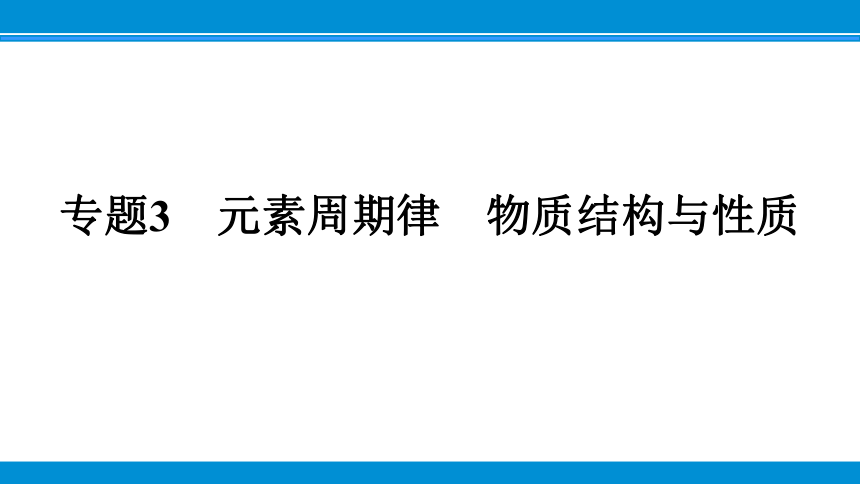 专题3　元素周期律　物质结构与性质  课件（共87张PPT）江苏省2023高考三轮冲刺练