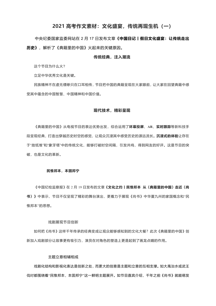 2021高考作文素材：文化盛宴，传统再现生机