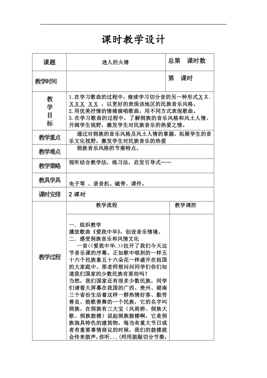 人音版五年级音乐下册（简谱）第2课《迷人的火塘》教学设计