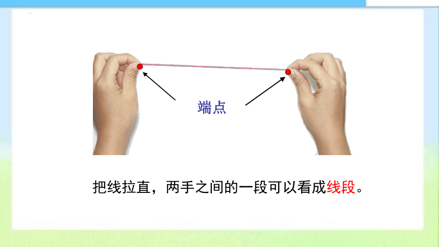 苏教版数学二年级上册认识线段（课件）(共31张PPT)