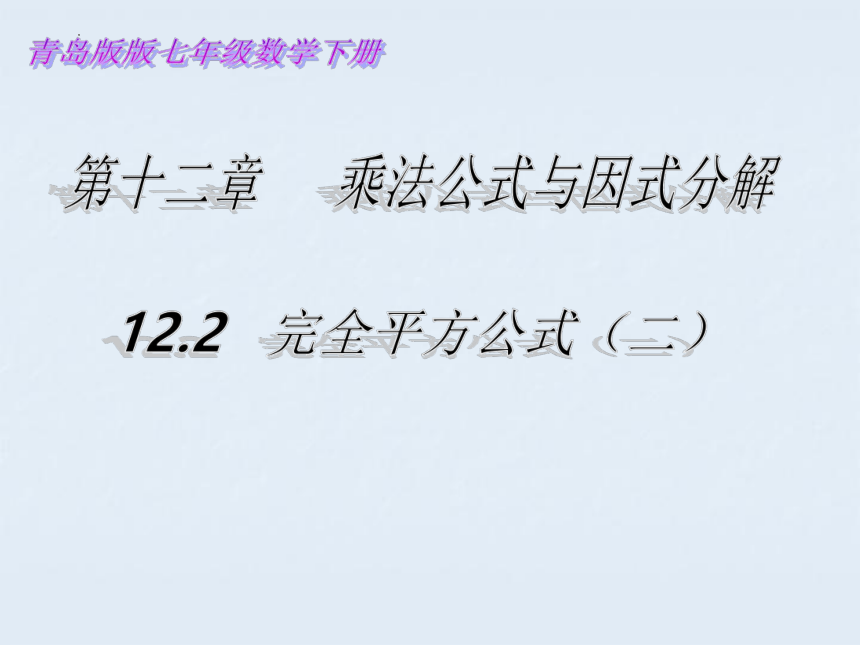 青岛版七年级下册12.2完全平方公式 课件　(共14张PPT)