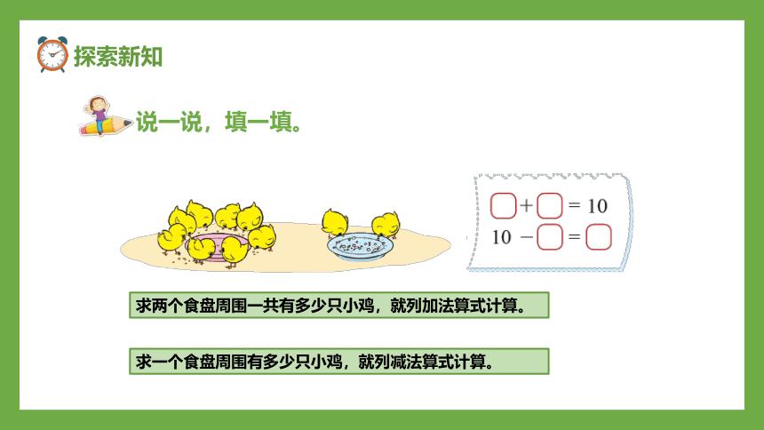 北师大版一年级上册数学3.8小鸡吃食课件(共16张PPT)
