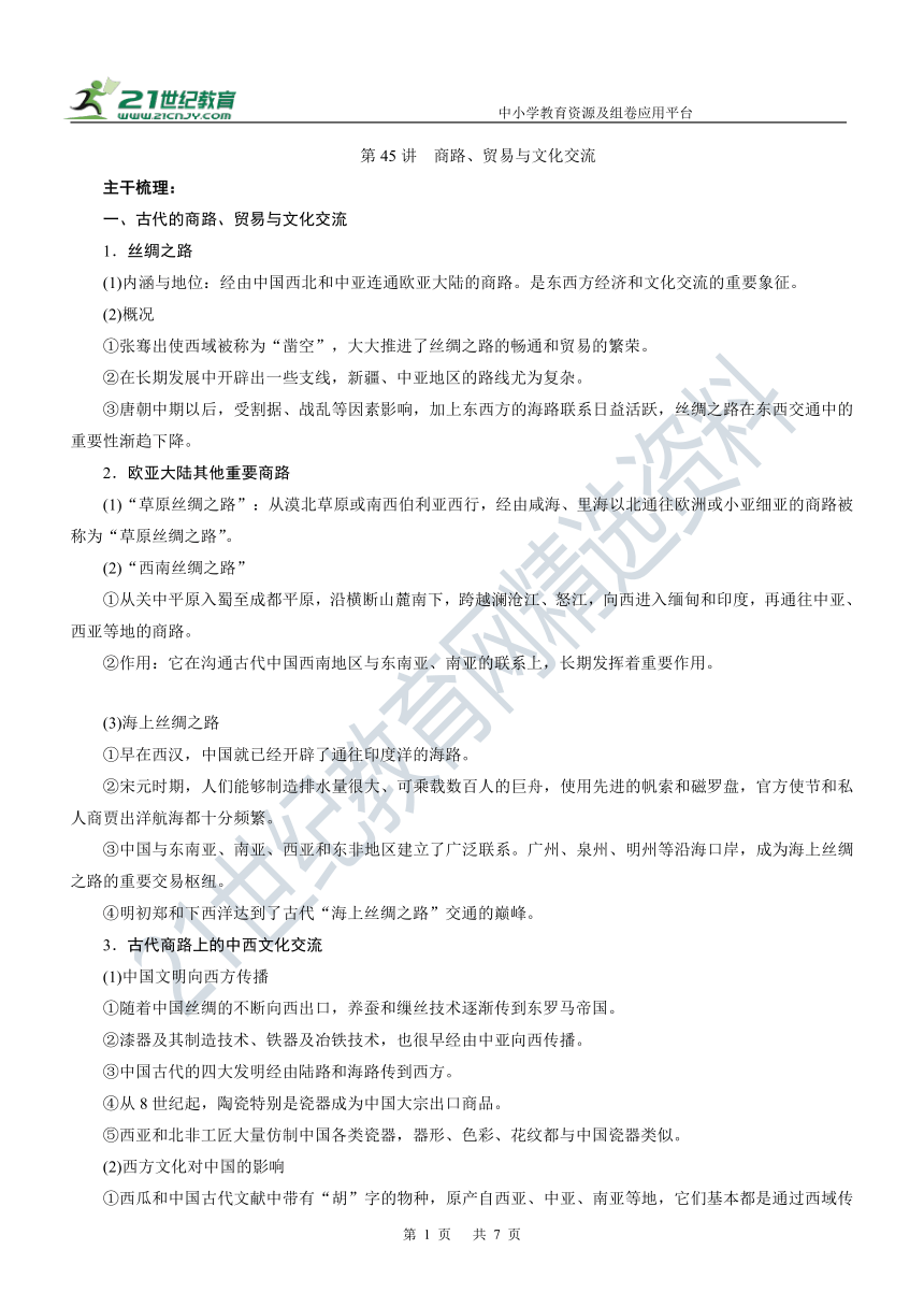 第45讲 商路、贸易与文化交流 学案—2022年高考历史主干梳理及考点汇编（统编新教材）