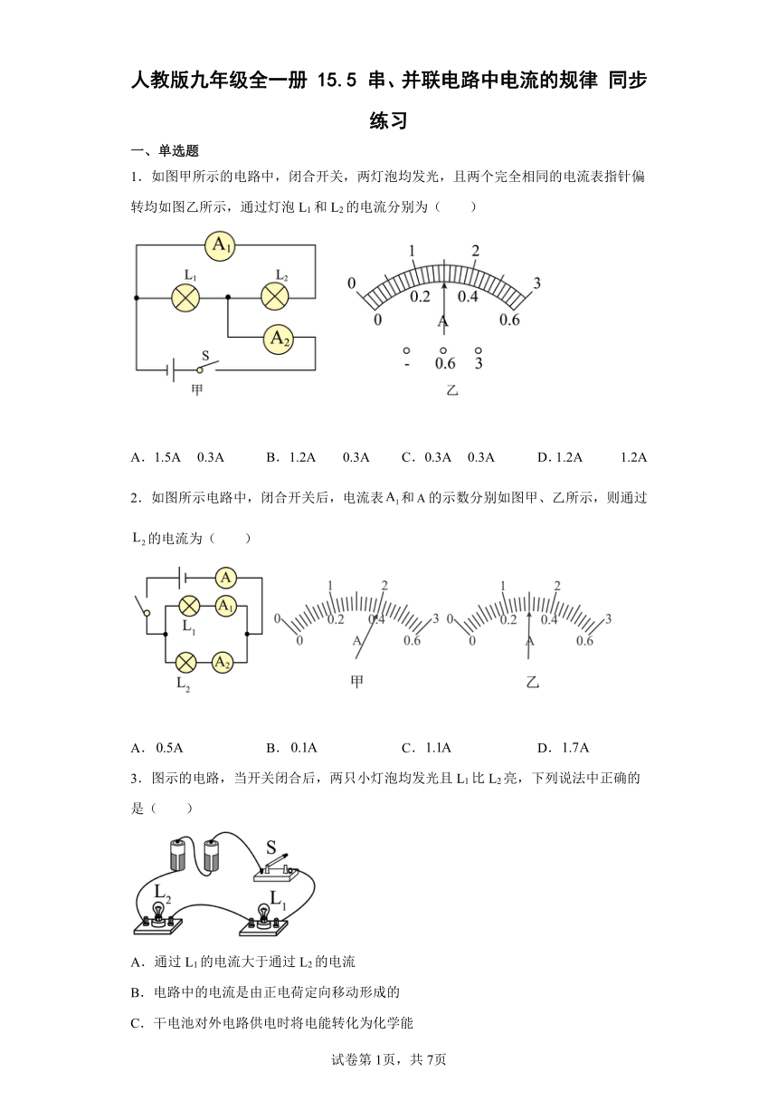人教版九年级全一册15.5串、并联电路中电流的规律同步练习（有解析）