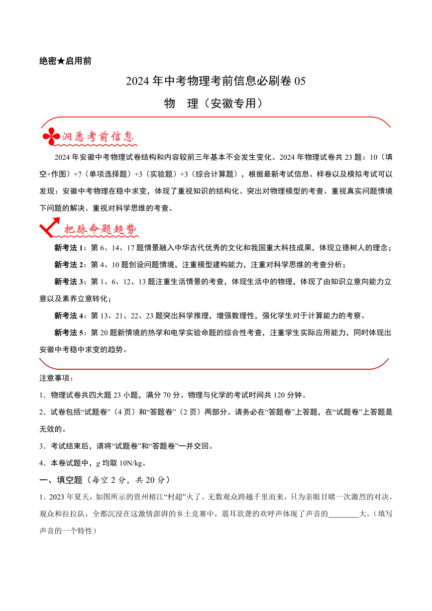 2024年中考物理考前信息必刷卷05（安徽专用）（原卷版+解析版）