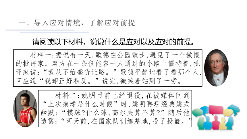 八年级下册 第一单元 口语交际 应对  第一课时 课件