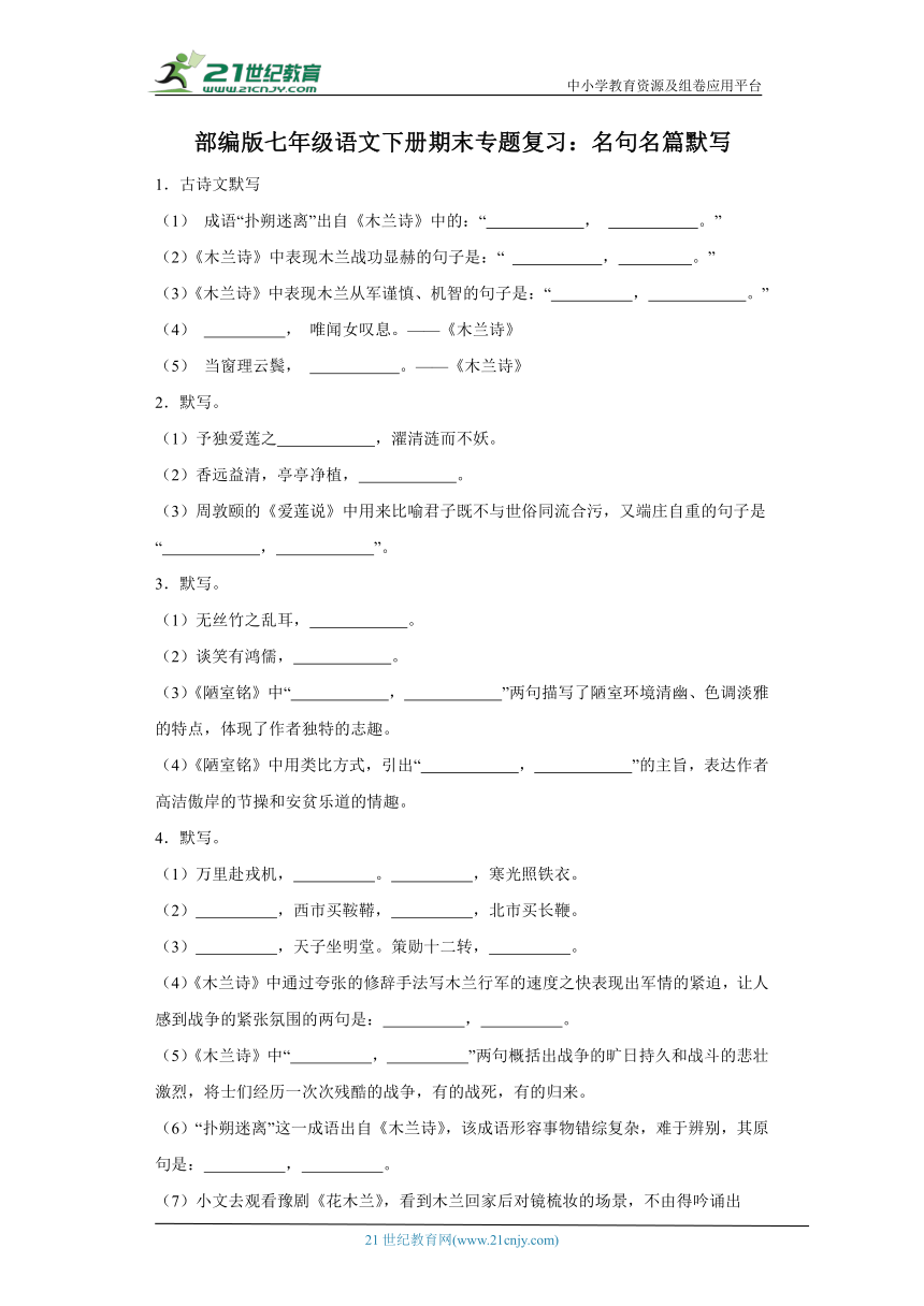 部编版七年级语文下册期末专题复习：名句名篇默写（含解析）