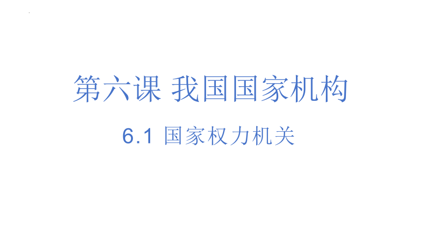 6.1 国家权力机关 课件（18张PPT）