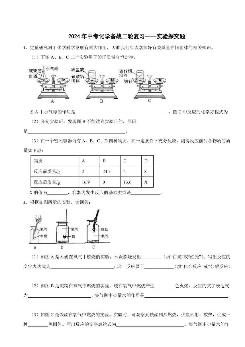 2024年中考化学备战二轮复习----实验探究题(含解析)