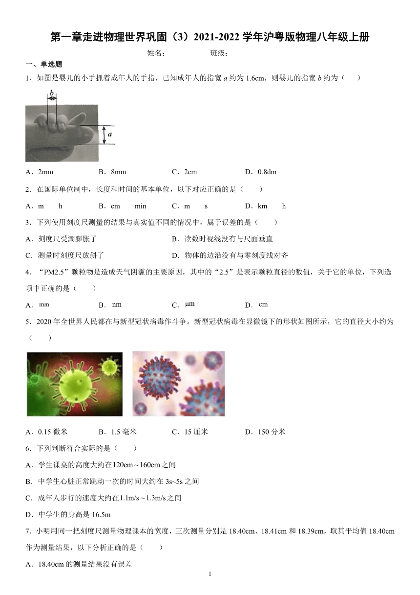 第一章走进物理世界巩固（3）2021-2022学年沪粤版物理八年级上册（有解析）