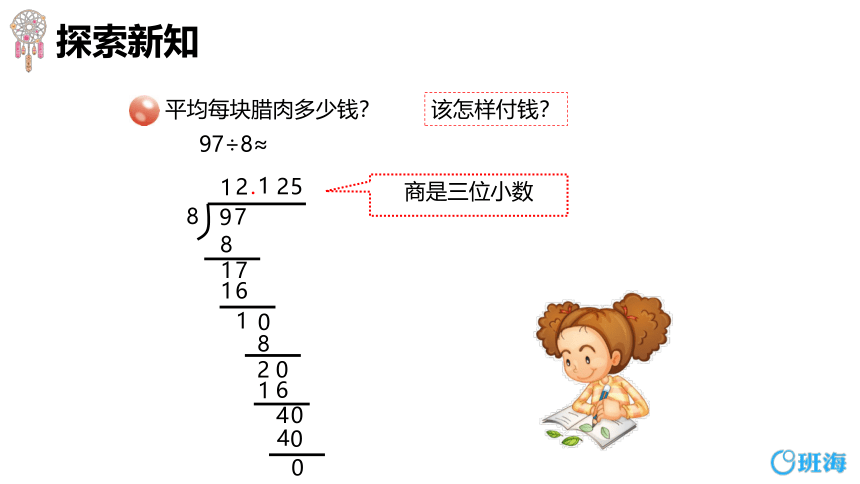 青岛版（2015）五上-第三单元 3.小数除法的近似值【优质课件】