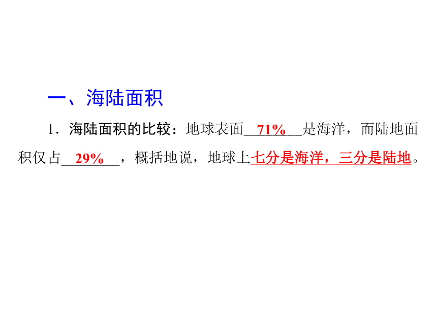 粤教版七年级地理上册3.1陆地与海洋的分布 课件(共51张PPT)