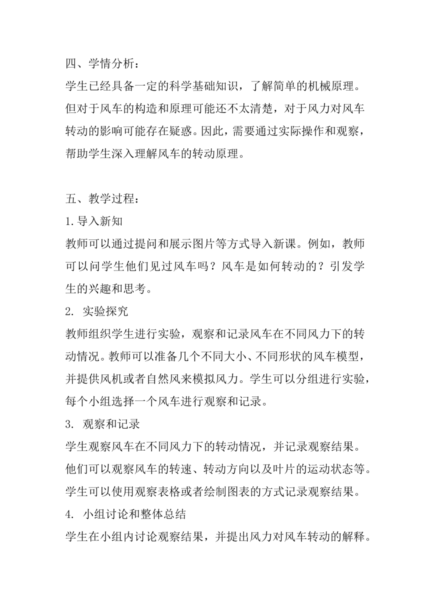 粤教粤科版（2017秋）六年级下册科学2.10转动的风车 教案