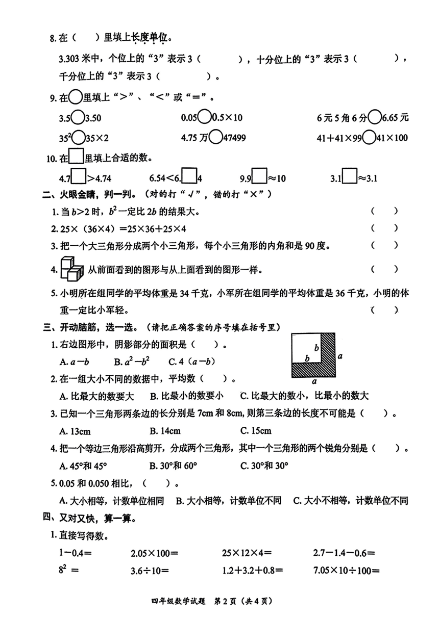 山东省青岛市2022-2023学年四年级下学期期末数学试卷（图片版，无答案）