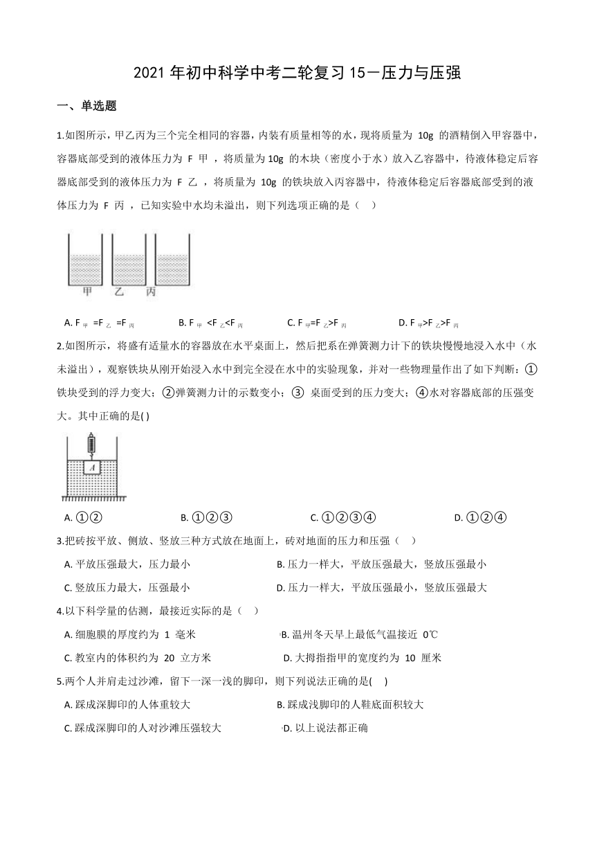 2021年初中（浙教版）科学二轮复习专题15：压力与压强 (含解析)