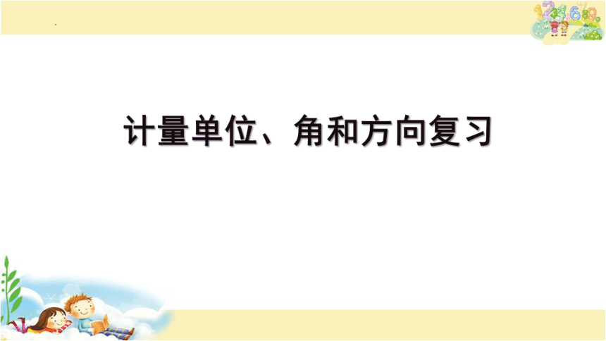 计量单位、角和方向知识复习（课件）苏教版数学二年级下册(共14张PPT)