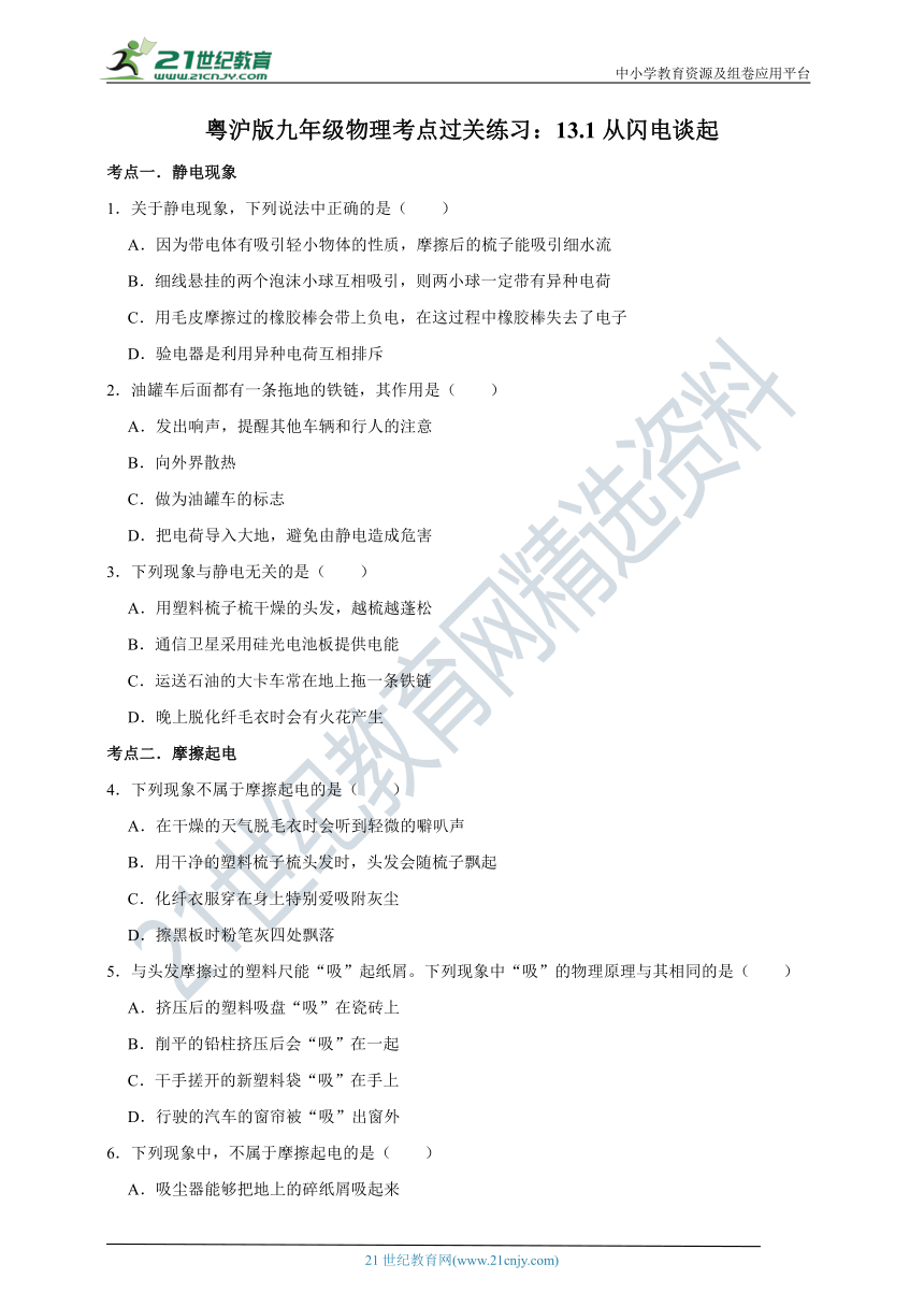 粤沪版九年级物理考点过关练习：13.1从闪电谈起（有解析）