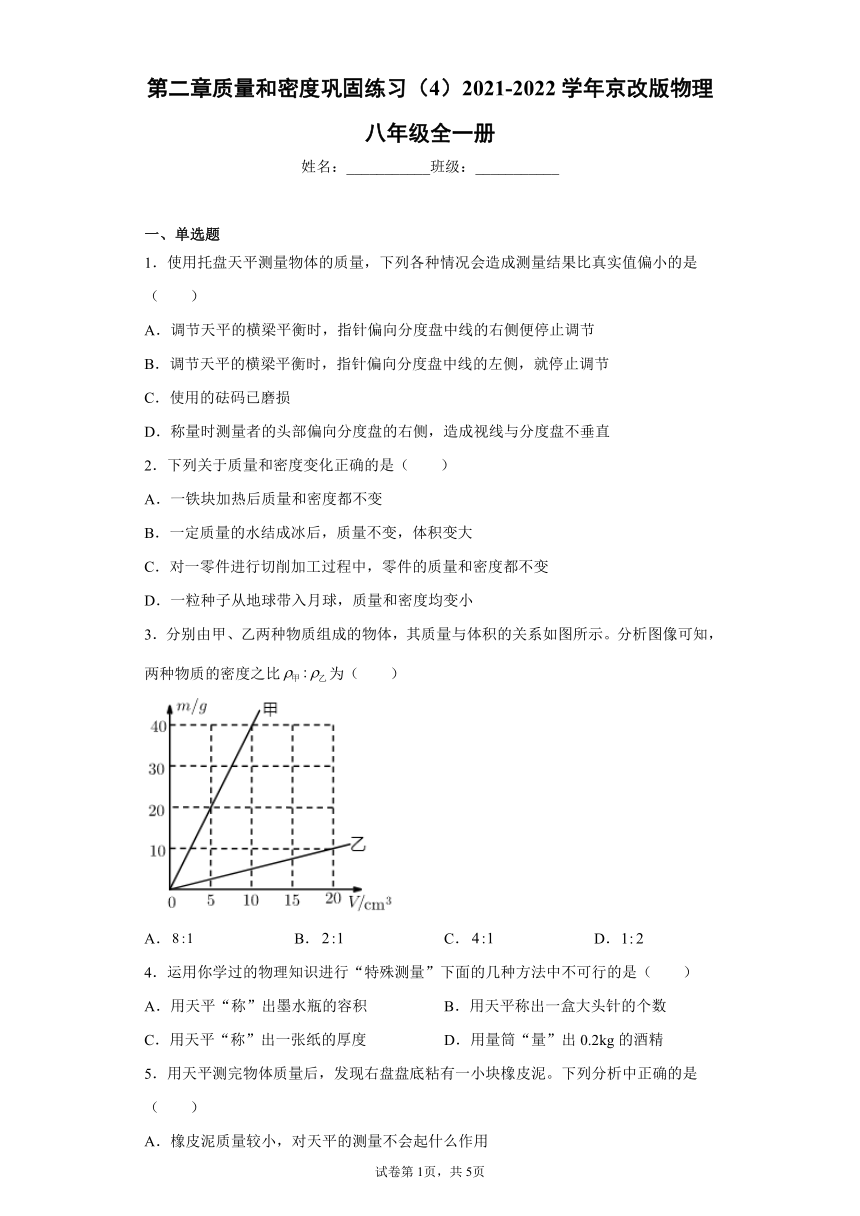 第二章质量和密度巩固练习（4）2021-2022学年京改版物理八年级全一册（有解析）