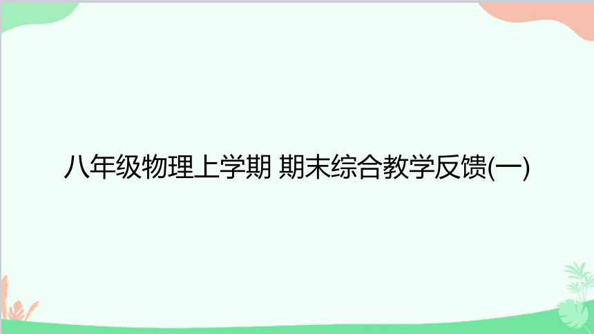 沪粤版物理八年级上册 期末综合教学反馈(一)课件(共38张PPT)