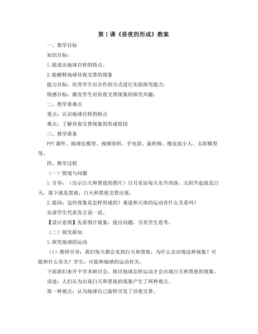 冀人版（2017秋）六年级科学下册1.《昼夜的形成》教案