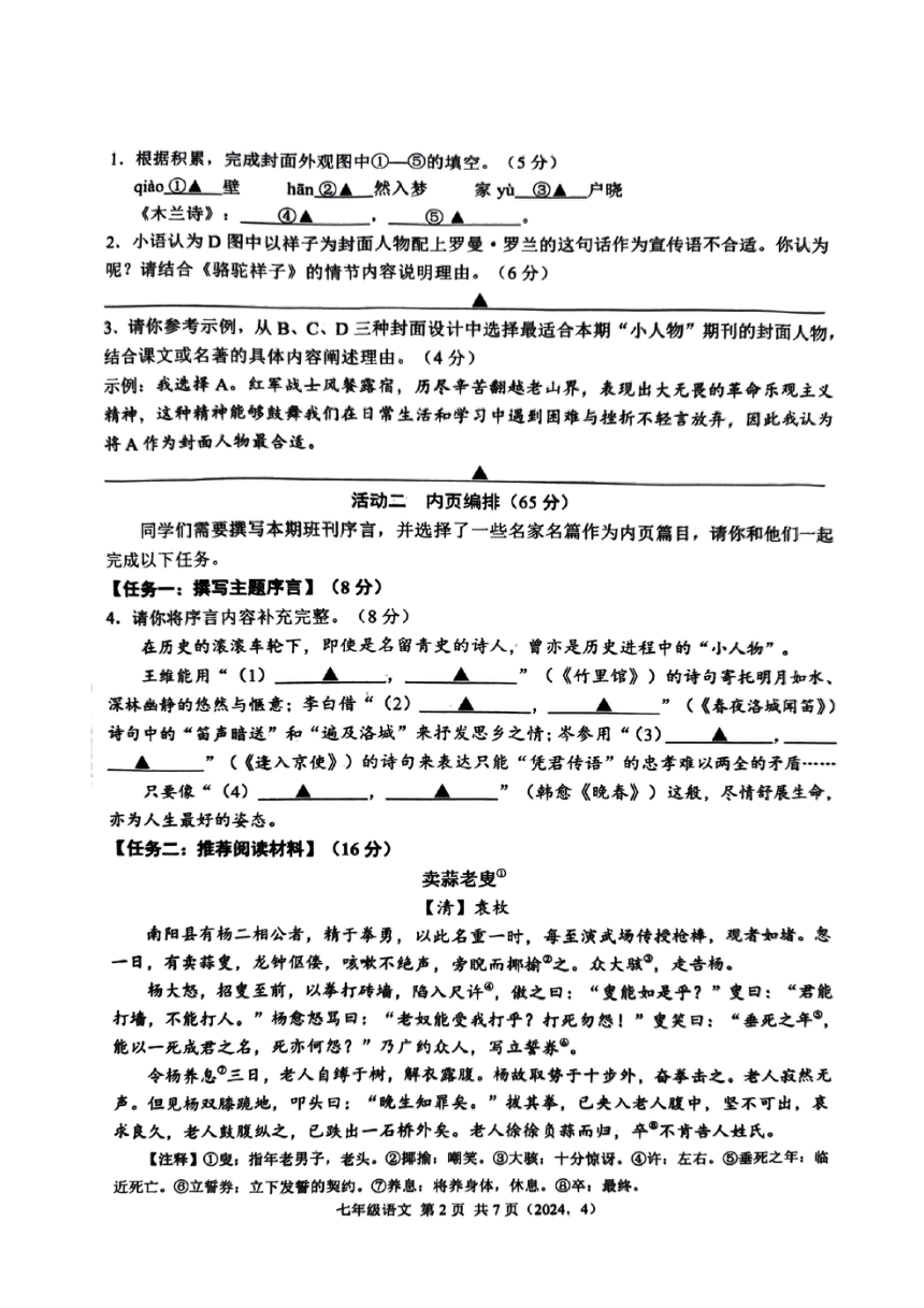 浙江省杭州市临平区2023-2024学年七年级下学期期中语文考试试卷 （pdf版无答案）