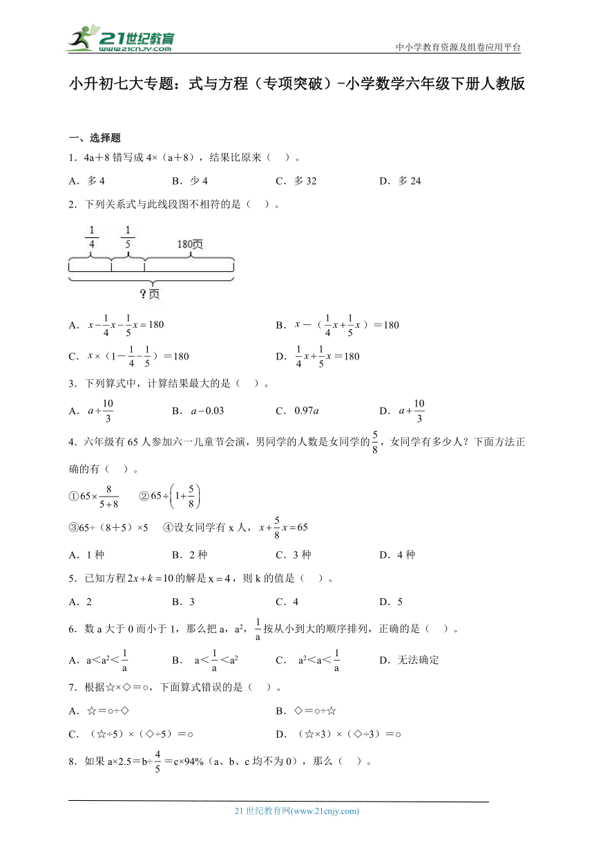 小升初七大专题：式与方程（专项突破）-小学数学六年级下册人教版（含解析）