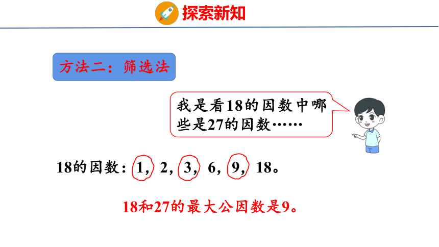 (2023春)人教版五年级数学下册 第6课时  最大公因数（课件）(共36张PPT)