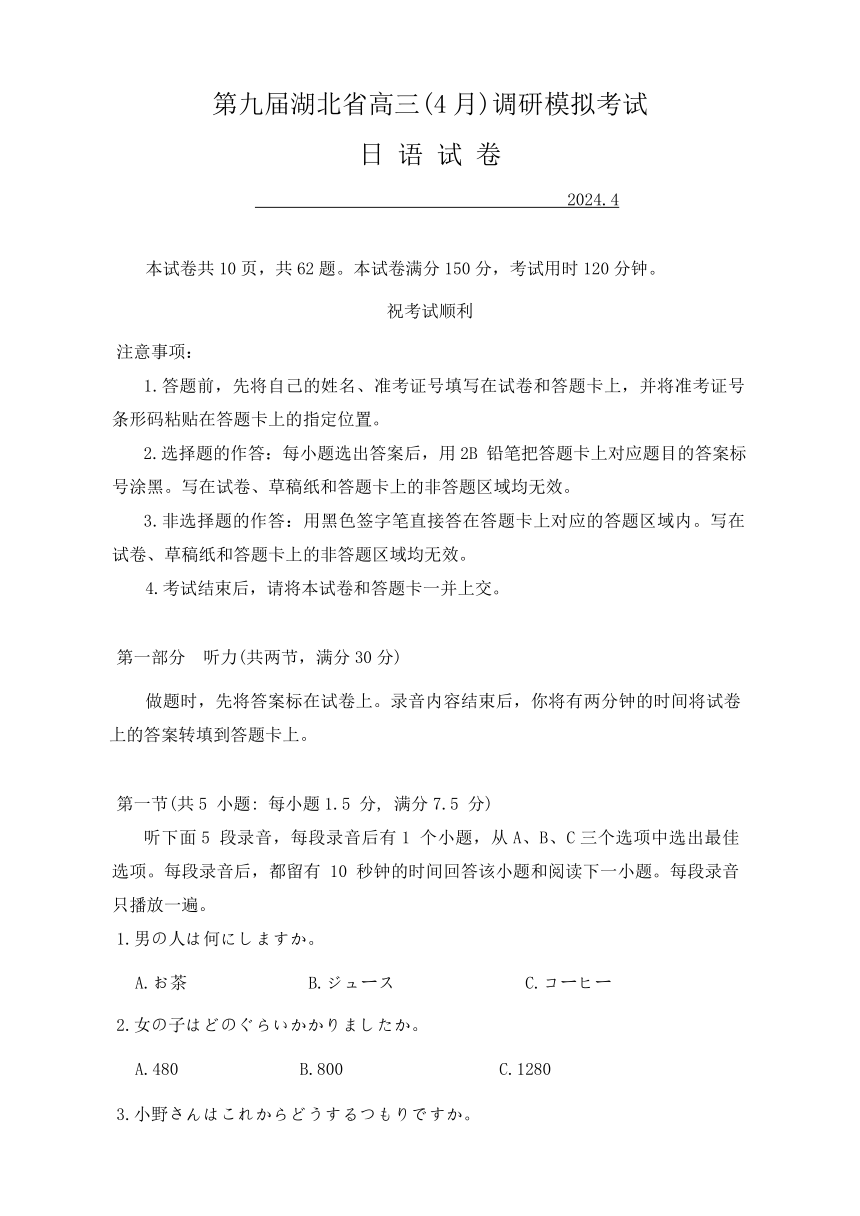 2024届湖北省第九届高三下学期4月调研模拟考试日语试卷（含答案）