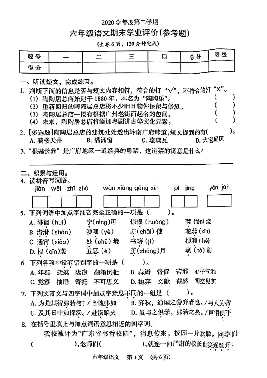 2020-2021年广东省广州市越秀区小学六年级下学期语文期末试题（pdf版，无答案）