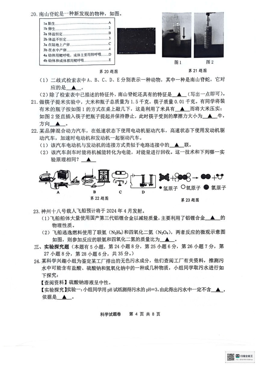 浙北2024年初中学业水平调研测评科学试卷（pdf版，无答案）