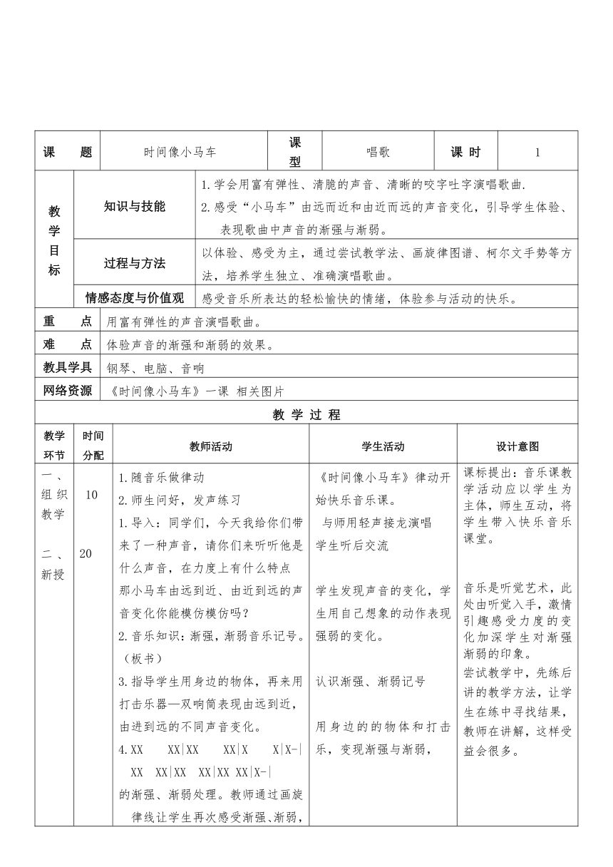 人教版二年级下册音乐 第五单元（简谱） 唱歌  时间像小马车 教案（表格式）