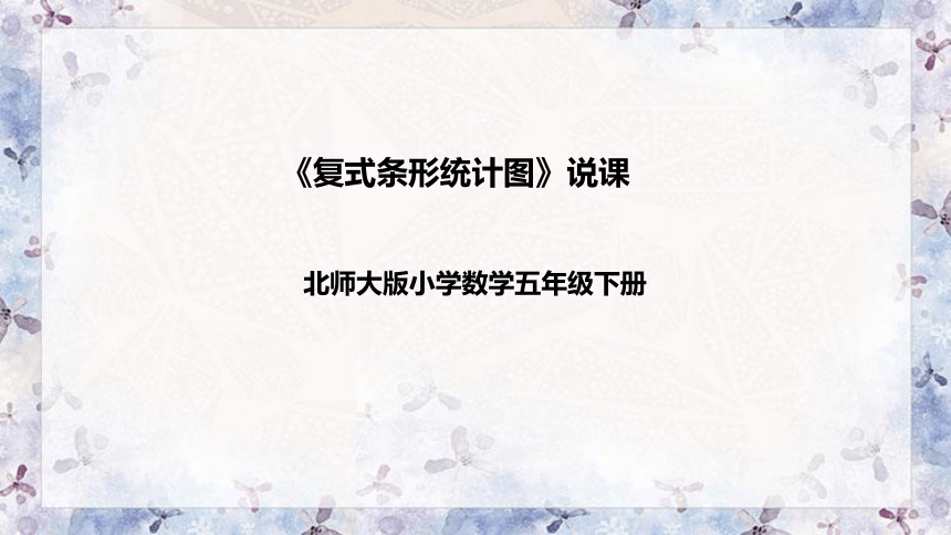 北师大版数学五年级下册《复式条形统计图》说课稿（附反思、板书）课件(共36张PPT)