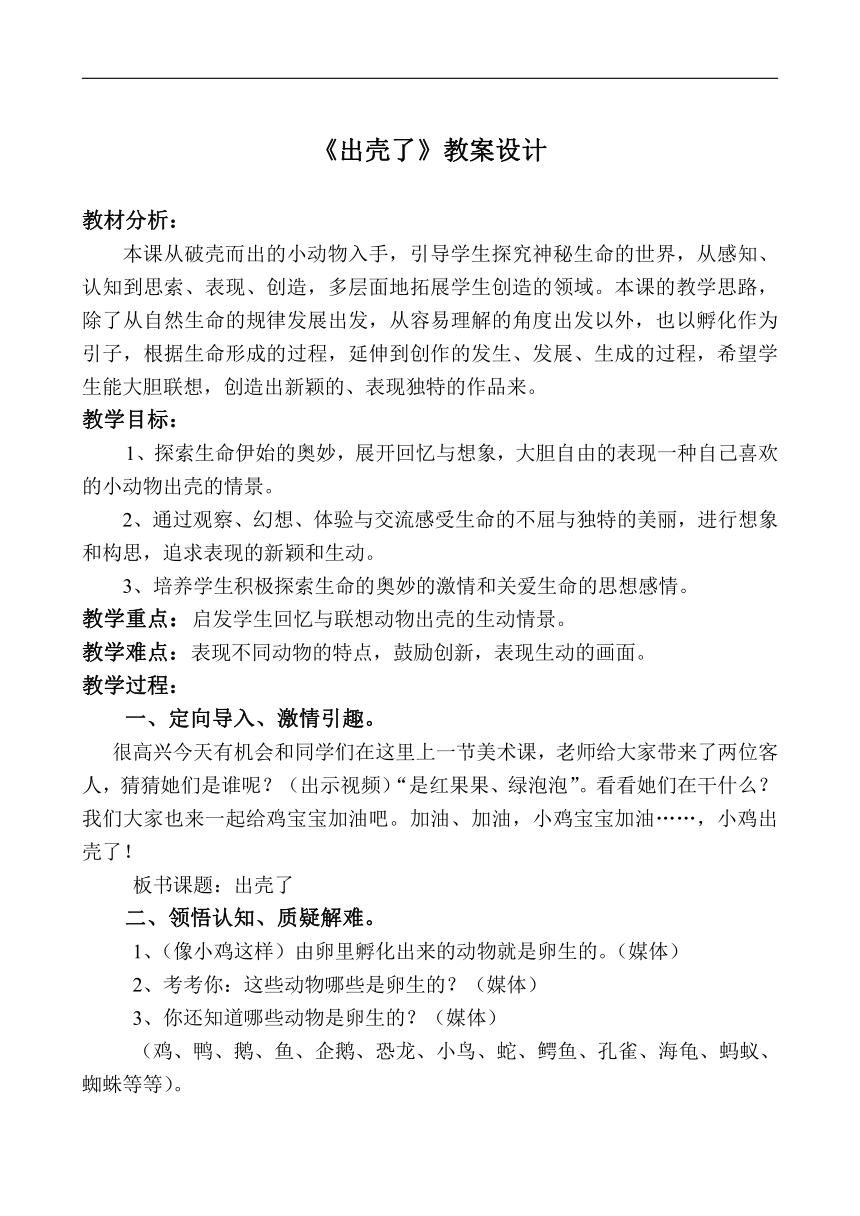 人美版一年级美术下册 《3. 出壳了》教学设计