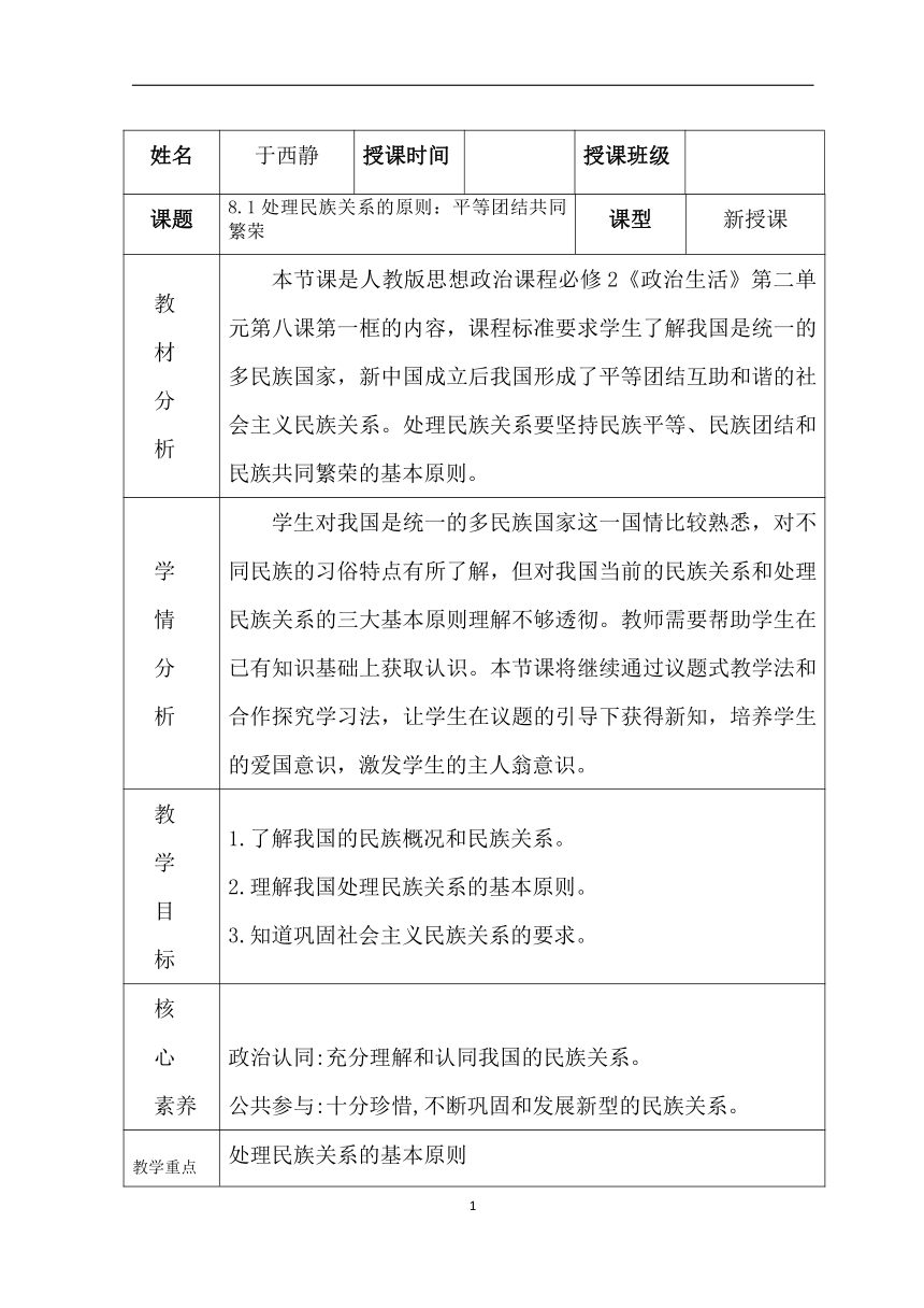 高中政治人教版必修二政治生活8.1处理民族关系的原则：平等、团结、共同繁荣 教案