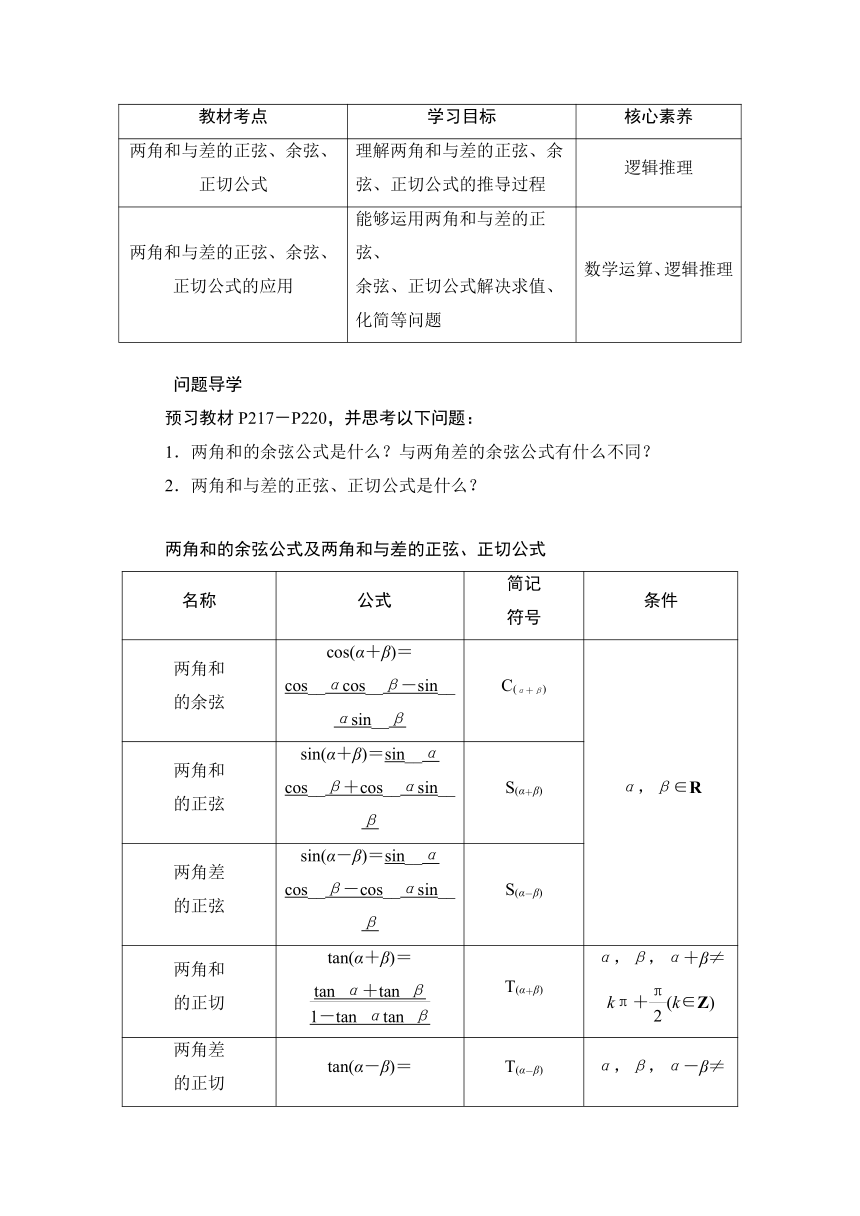 1.5.5.2 【教案+测评】2019人教A版 必修 第一册 第五章  三角函数 第五节 三角恒等变换 第二课时 两角和与差的正弦、余弦、正切公式