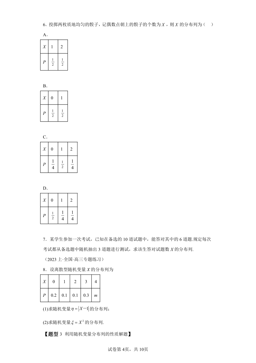 专题7.2离散型随机变量及其分布列 同步讲练（Word含解析） 高中数学人教A版（2019）选择性必修第三册