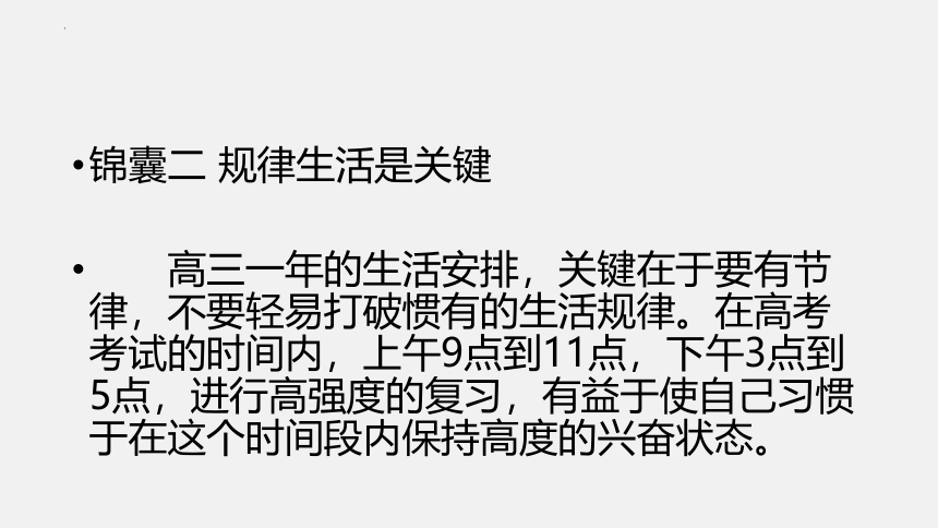 四大锦囊抢占高考先机 主题班会课件(共26张PPT)