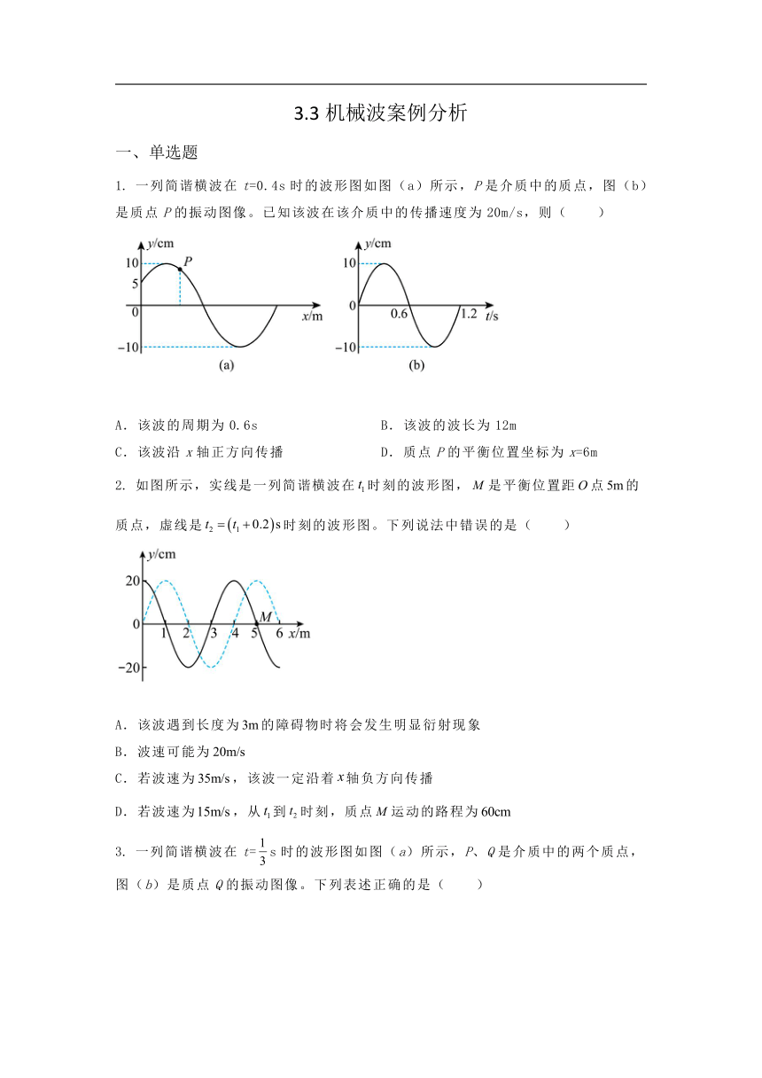 选择性必修第一册物理沪教版3.3机械波案例分析课堂选择题专练（含答案）